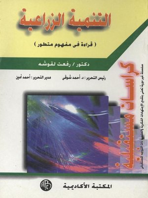 cover image of التنمية الزراعية